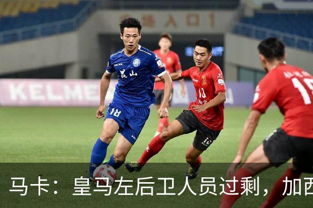 马卡：皇马左后卫人员过剩，加西亚可能离队+卡雷拉斯等人不确定